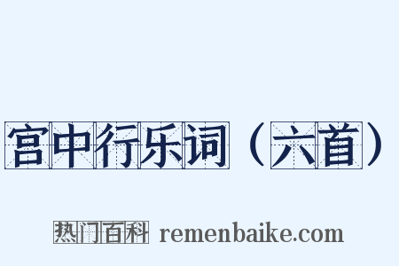 宫中行乐词（六首）是什么意思的图片